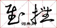 曾庆福慰抚草书怎么写