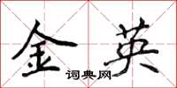 侯登峰金英楷书怎么写