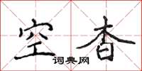 侯登峰空杳楷书怎么写