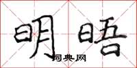 侯登峰明晤楷书怎么写