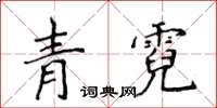 侯登峰青霓楷书怎么写