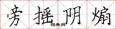 侯登峰旁摇阴煽楷书怎么写