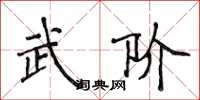 侯登峰武阶楷书怎么写
