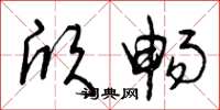 曾庆福欣畅草书怎么写