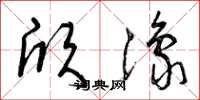 曾庆福欣豫草书怎么写