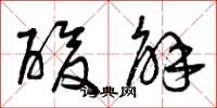 曾庆福酸解草书怎么写