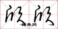 曾庆福欣欣草书怎么写