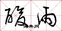 曾庆福酸雨草书怎么写