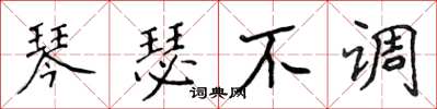 侯登峰琴瑟不调楷书怎么写