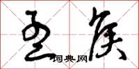 曾庆福孟侯草书怎么写