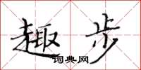 黄华生趣步楷书怎么写