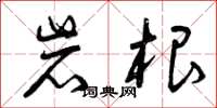 曾庆福岩根草书怎么写