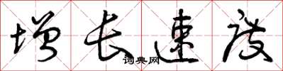 曾庆福增长速度草书怎么写