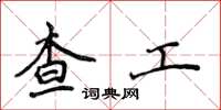 侯登峰查工楷书怎么写