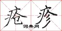 侯登峰疮疹楷书怎么写