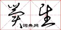 曾庆福冀望草书怎么写