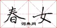 侯登峰春女楷书怎么写