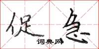 侯登峰促急楷书怎么写