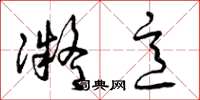 曾庆福凝意草书怎么写