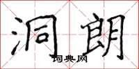 侯登峰洞朗楷书怎么写
