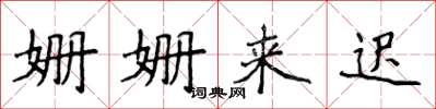 侯登峰姗姗来迟楷书怎么写