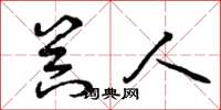 曾庆福器人草书怎么写