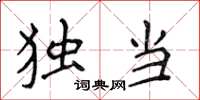侯登峰独当楷书怎么写