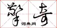 曾庆福擎奇草书怎么写