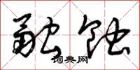 曾庆福融蚀草书怎么写