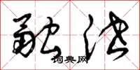 曾庆福融泄草书怎么写