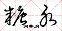 曾庆福糖水草书怎么写