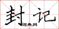 侯登峰封记楷书怎么写