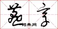 曾庆福燕享草书怎么写