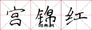 侯登峰宫锦红楷书怎么写