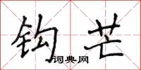 侯登峰钩芒楷书怎么写