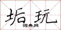 侯登峰垢玩楷书怎么写