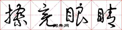 曾庆福擦亮眼睛草书怎么写