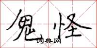 侯登峰鬼怪楷书怎么写