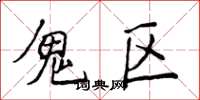 侯登峰鬼区楷书怎么写