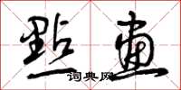 曾庆福點畫草书怎么写
