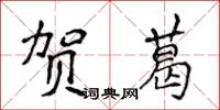 侯登峰贺葛楷书怎么写