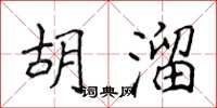 侯登峰胡溜楷书怎么写