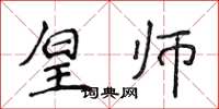 侯登峰皇师楷书怎么写
