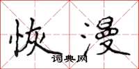 侯登峰恢漫楷书怎么写
