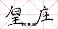 侯登峰皇庄楷书怎么写