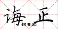 侯登峰诲正楷书怎么写