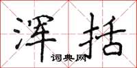 侯登峰浑括楷书怎么写