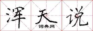 侯登峰浑天说楷书怎么写