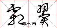 曾庆福霜翼草书怎么写