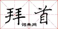 侯登峰拜首楷书怎么写